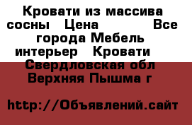 Кровати из массива сосны › Цена ­ 4 820 - Все города Мебель, интерьер » Кровати   . Свердловская обл.,Верхняя Пышма г.